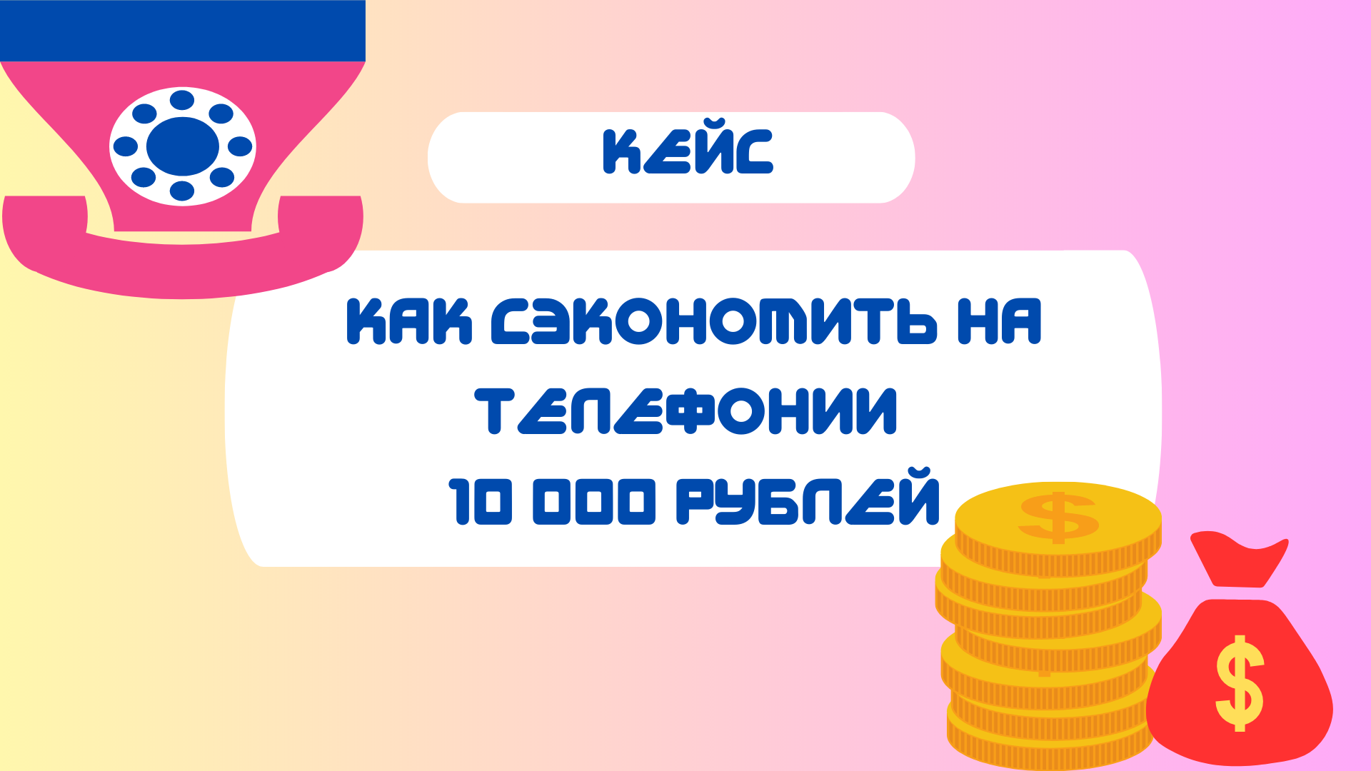 ТЕЛЕФОНИЯ. Как сэкономить на ней 10 000 рублей.
