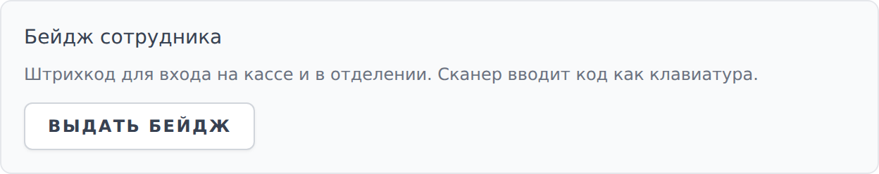 Блок «Бейдж сотрудника» с кнопкой «Выдать бейдж»